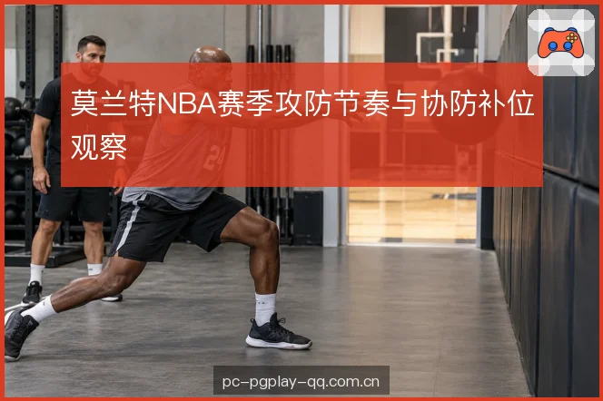上线防守之后的协防回位 上线防守之后的协防回位