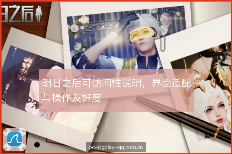 明日之后可访问性说明,界面适配与操作友好度 明日之后可访问性说明,界面适配与操作友好度