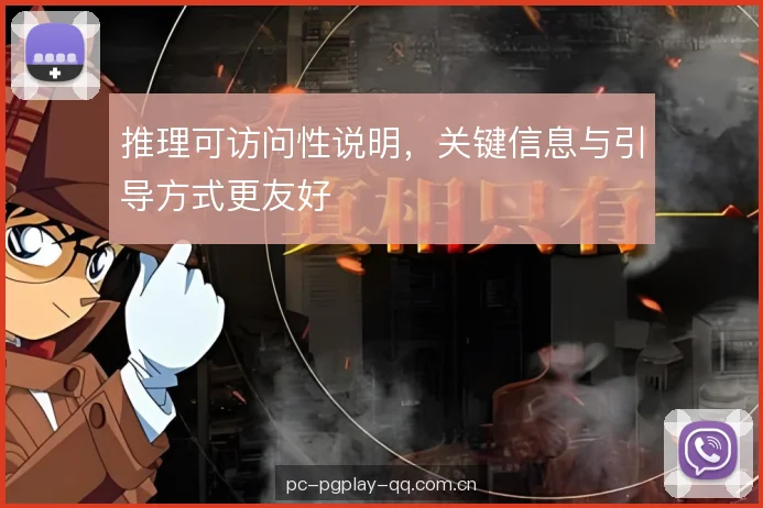 推理可访问性说明，关键信息与引导方式更友好