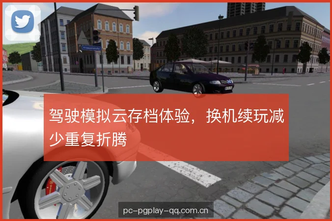 驾驶模拟云存档体验，换机续玩减少重复折腾