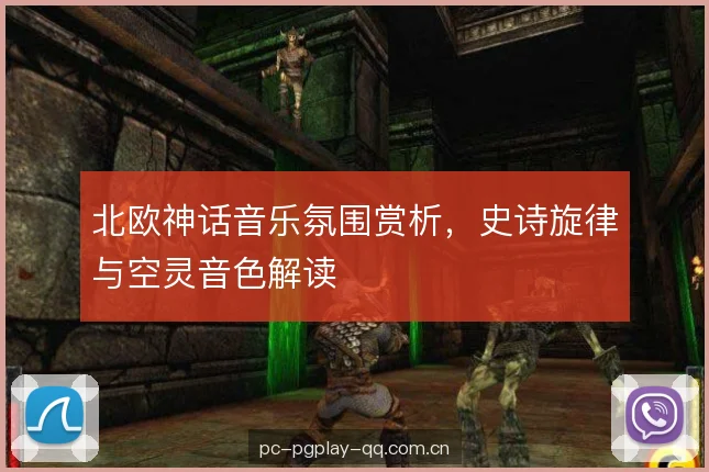 北欧神话音乐氛围赏析，史诗旋律与空灵音色解读