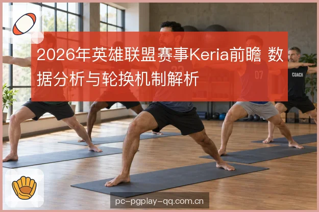 英雄池与对线组合 英雄池与对线组合